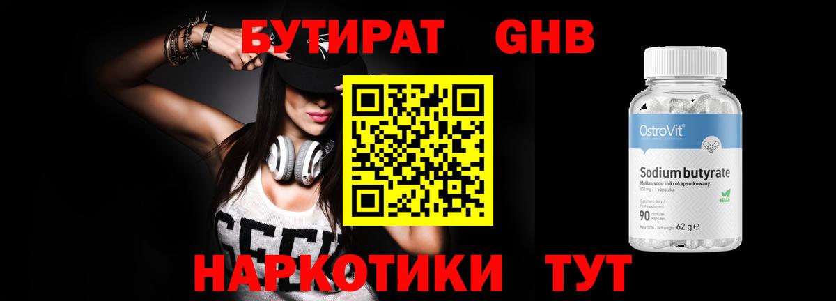 Бутират Butirat Видное