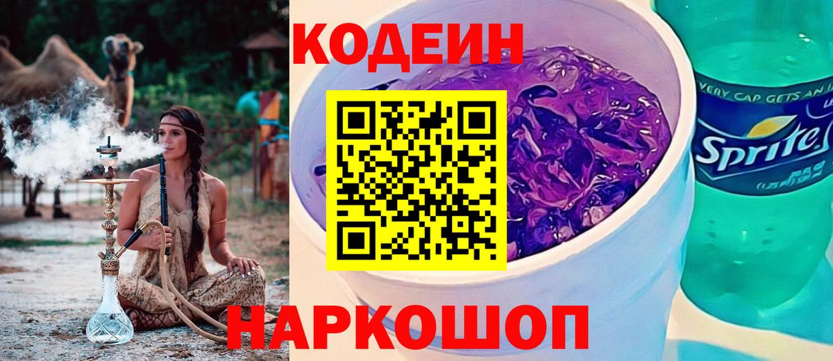 Видное  Codein напиток Lean (лин)  Вход с VPN  Codein Purple Drank 