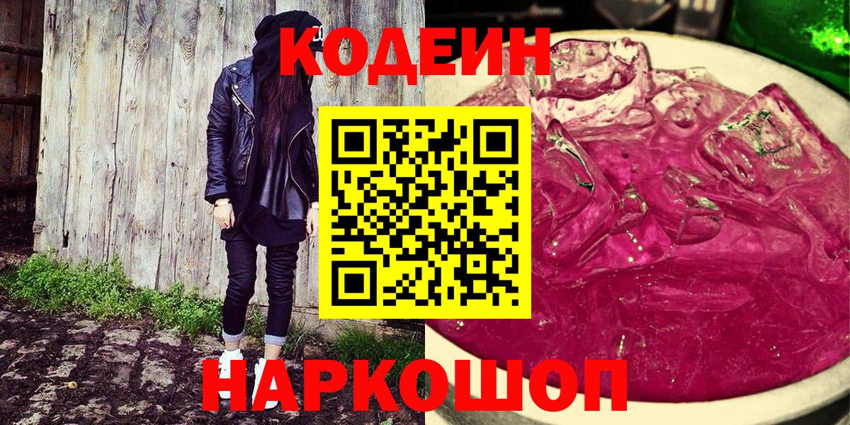 Codein напиток Lean (лин) Видное